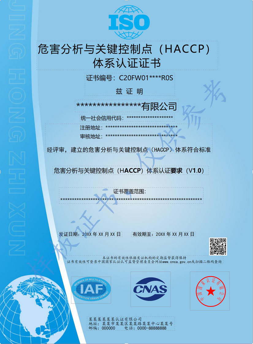 贵港HACCP危害分析与关键点控制认证证书(图1)